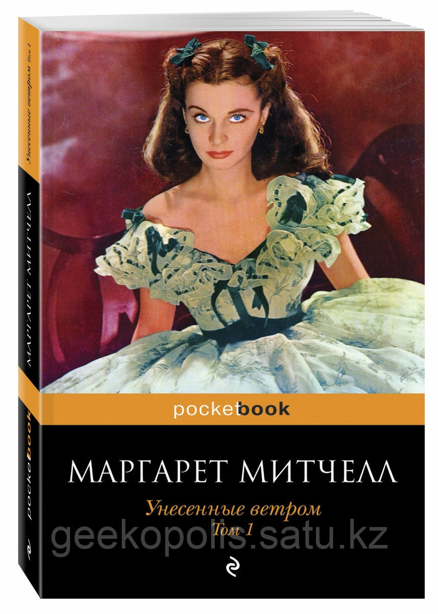 Книга «Унесенные ветром. Том 1», Маргарет Митчелл, Мягкий переплет