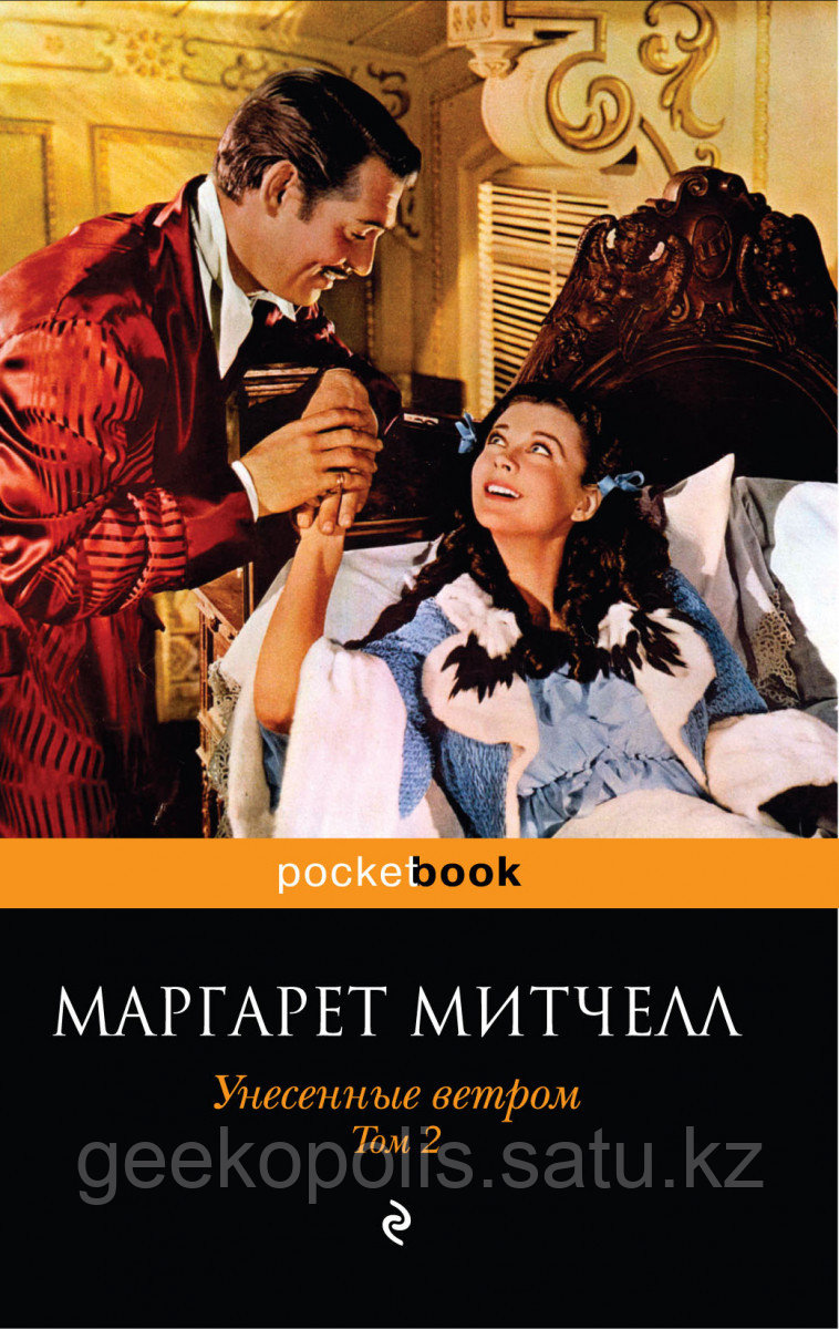 Книга «Унесенные ветром. Том 2», Маргарет Митчелл, Мягкий переплет