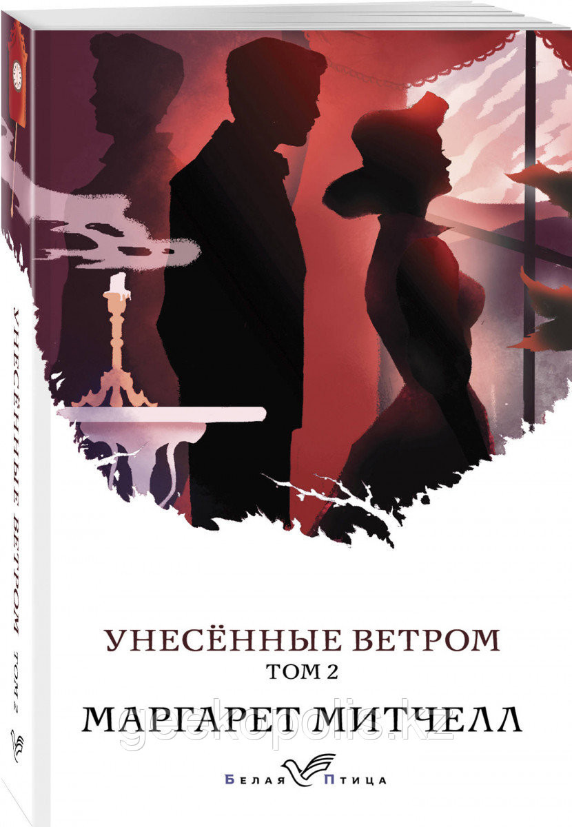 Книга «Унесенные ветром. Том 2» Митчелл М.