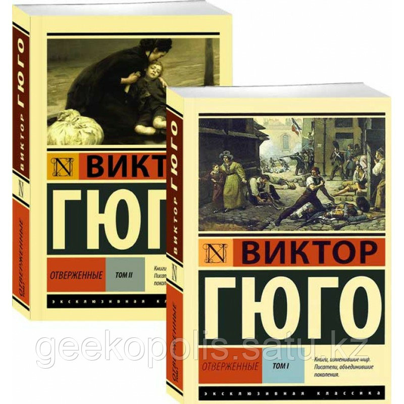 Комплект из двух книг "Отверженные", Том 1, Том 2, Виктор Гюго, Мягкий переплет