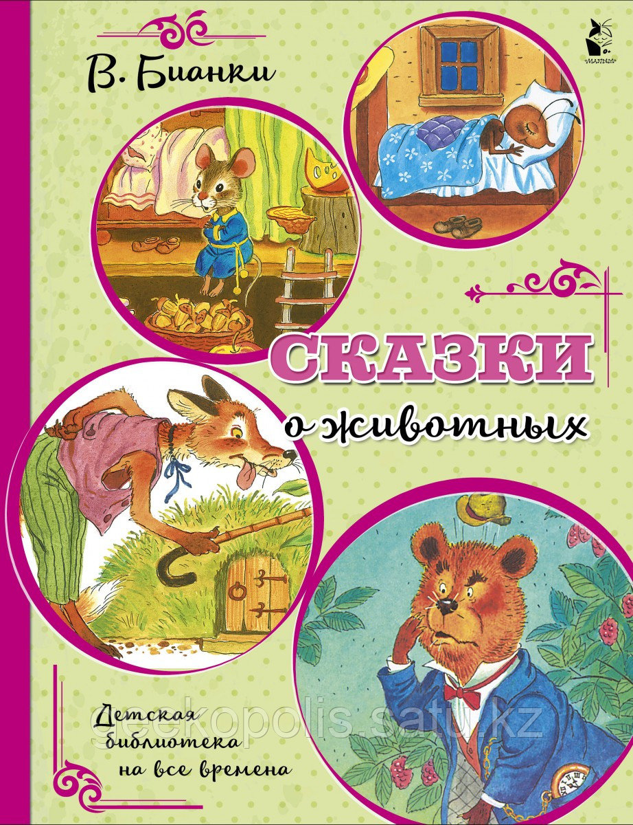 Книга "Сказки о животных", Виталий Бианки, Мягкий переплет
