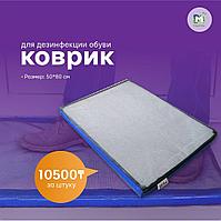 Коврик для дезинфекции обуви (дезмат) 50*80 см