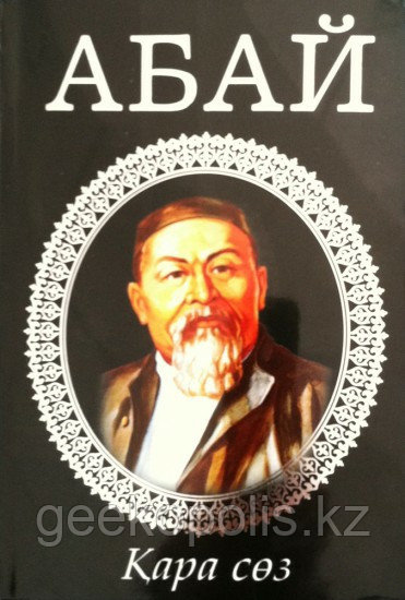 Книга "Қара сөздер", Абай Құнанбайұлы, Мягкий переплет