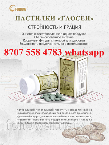 Питательные таблетки Гаосен Fohow диабет, ожирение, гипертония, гипергликемия, гиперлипемия, фото 2