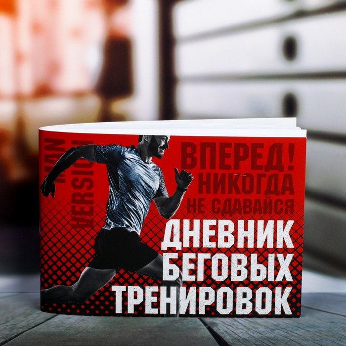 Дневник беговых тренировок "Никогда не сдавайся", 48 листов, 15,3х12,4 см