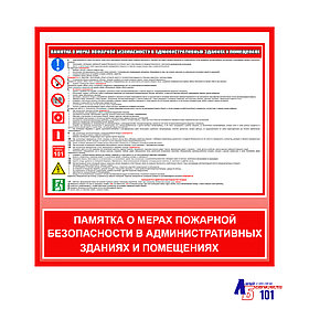 Плакат "Памятка о мерах пожарной безопасности в административных зданиях и помещениях"
