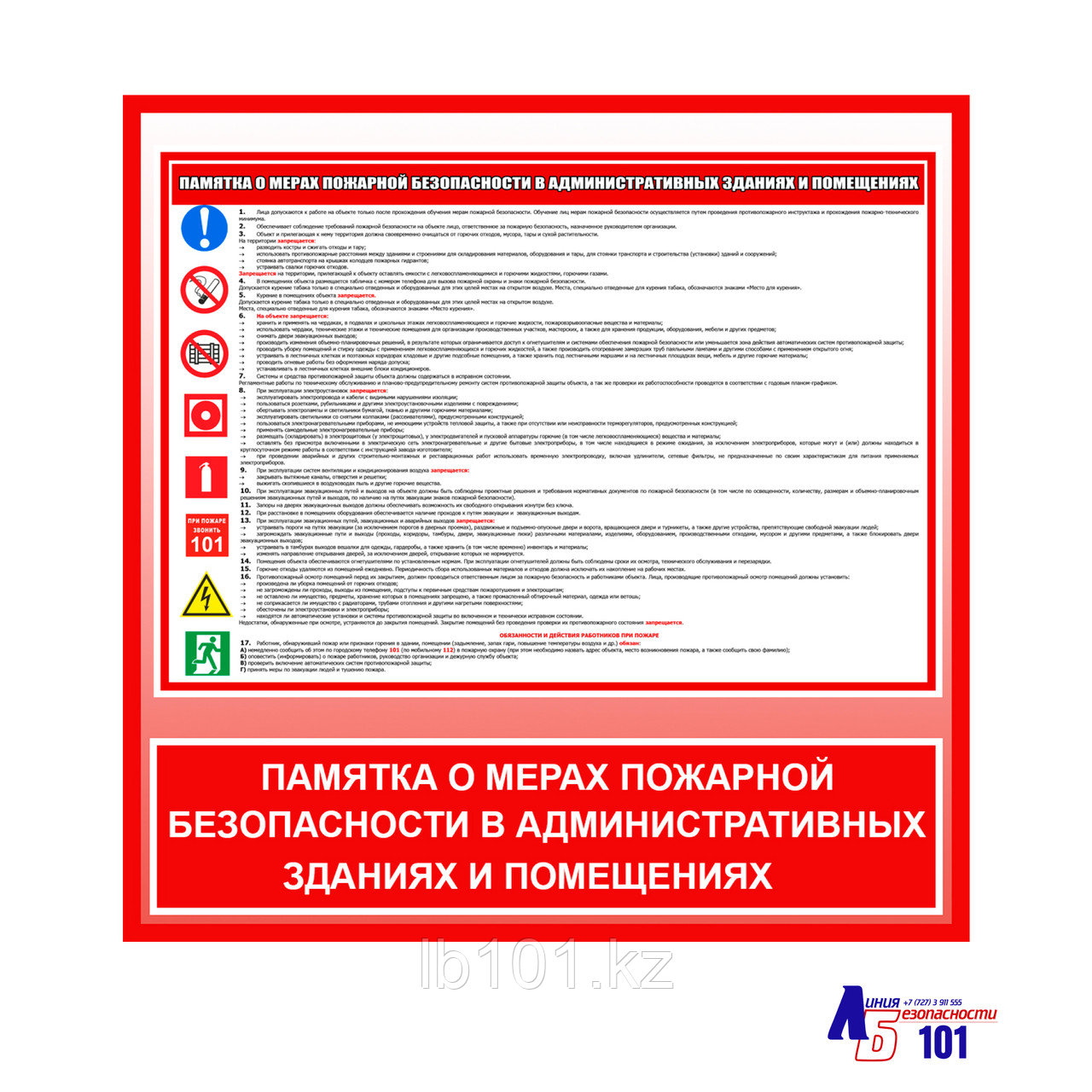 Плакат "Памятка о мерах пожарной безопасности в административных зданиях и помещениях" - фото 1 - id-p91507216