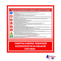 Плакат "Памятка о мерах пожарной безопасности на объекте торговли"