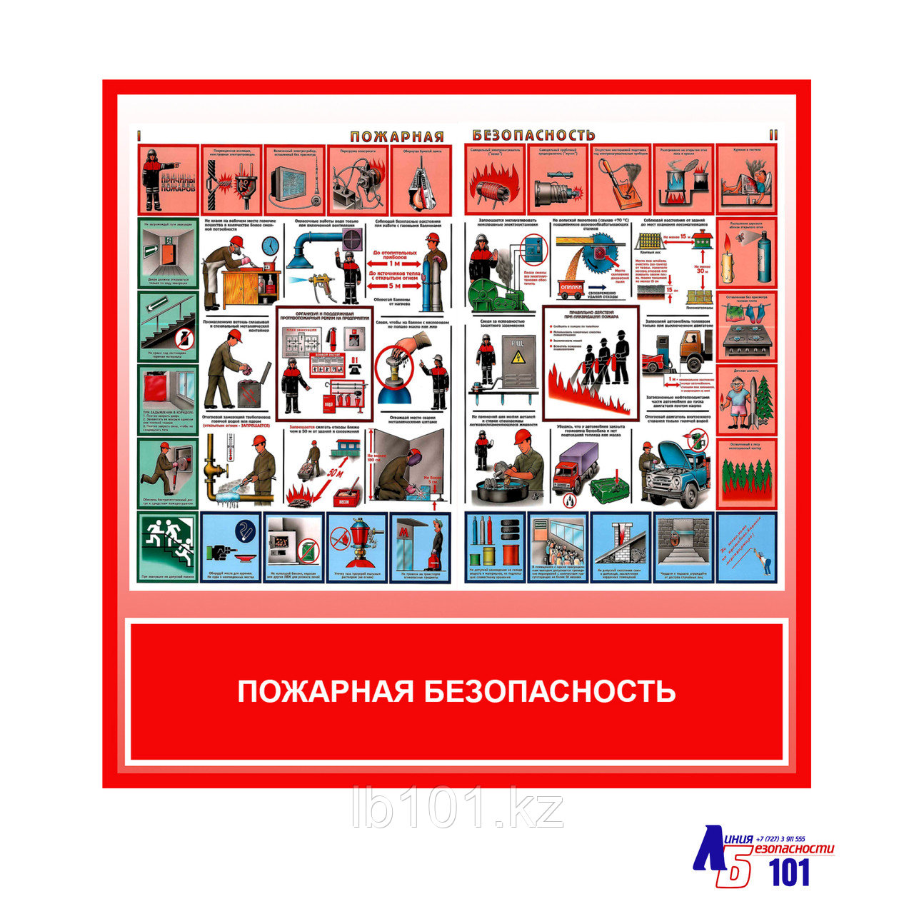 Плакат "ПОЖАРНАЯ БЕЗОПАСНОСТЬ"