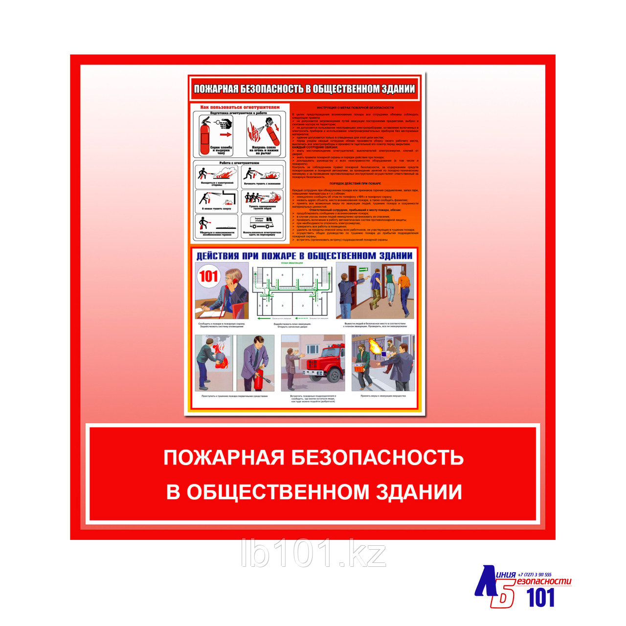 Плакат "ПОЖАРНАЯ БЕЗОПАСНОСТЬ В ОБЩЕСТВЕННОМ ЗДАНИИ"