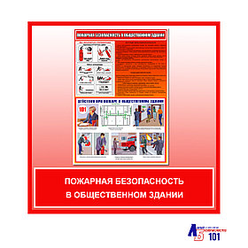 Плакат "ПОЖАРНАЯ БЕЗОПАСНОСТЬ В ОБЩЕСТВЕННОМ ЗДАНИИ"