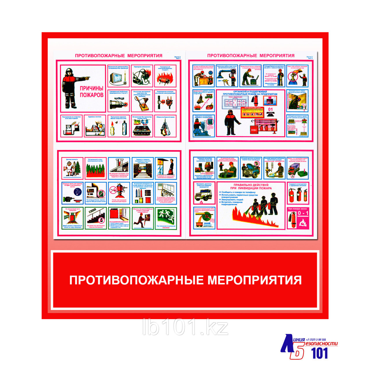 Плакаты "ПРОТИВОПОЖАРНЫЕ МЕРОПРИЯТИЯ"