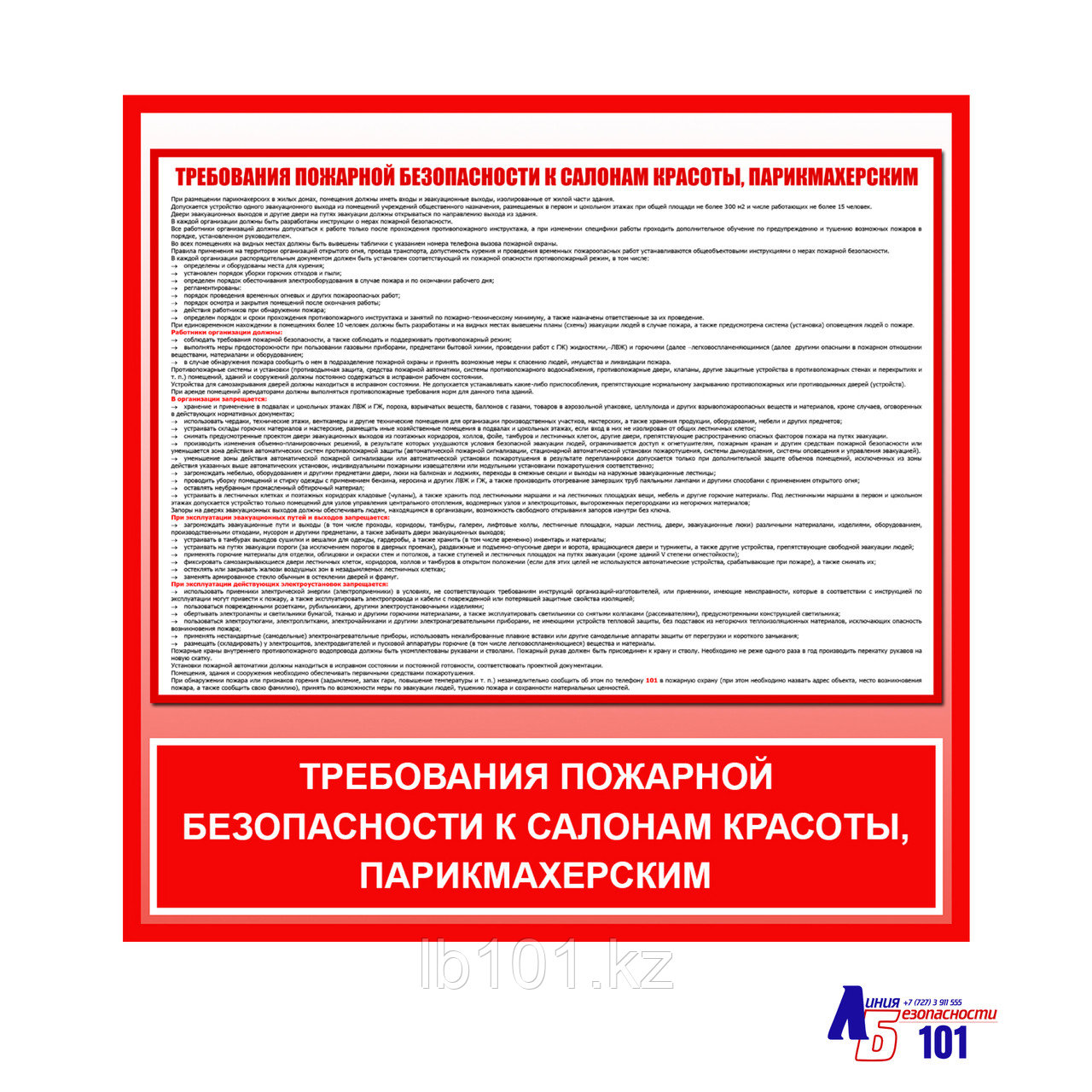 Плакат "ТРЕБОВАНИЯ ПОЖАРНОЙ БЕЗОПАСНОСТИ К САЛОНАМ КРАСОТЫ, ПАРИКМАХЕРСКИМ"