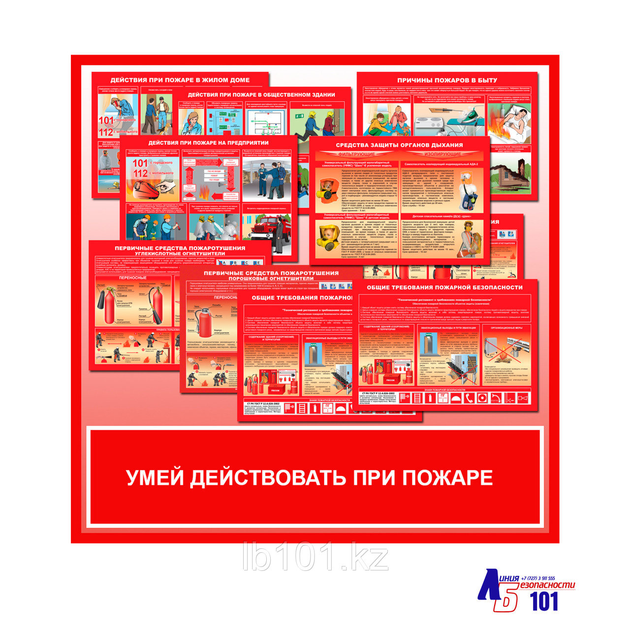 Плакаты "УМЕЙ ДЕЙСТВОВАТЬ ПРИ ПОЖАРЕ"