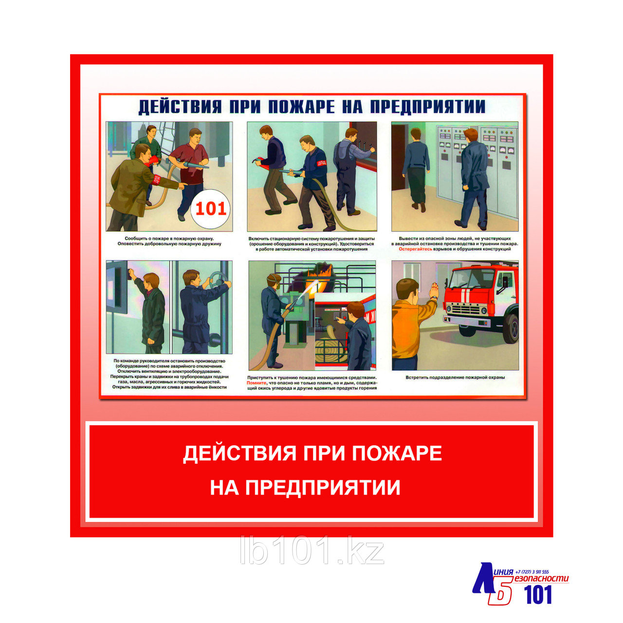 Плакат "Действия при пожаре на предприятии"