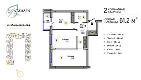 2 комнатная квартира ЖК "Атамари" 61.2 м2