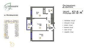 2 комнатная квартира ЖК "Атамари" 57.6 м2