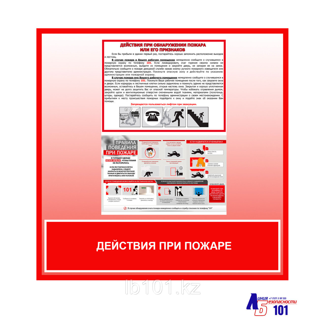 Плакат "Действия при пожаре"