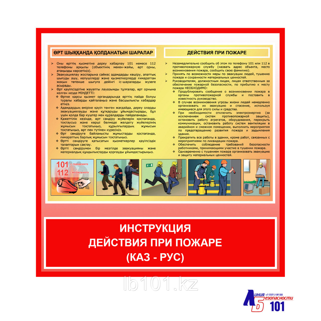 Плакат "Инструкция - Действия при пожаре" (каз - рус)