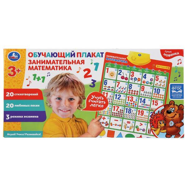 Умка Обучающий плакат «Занимательная математика»