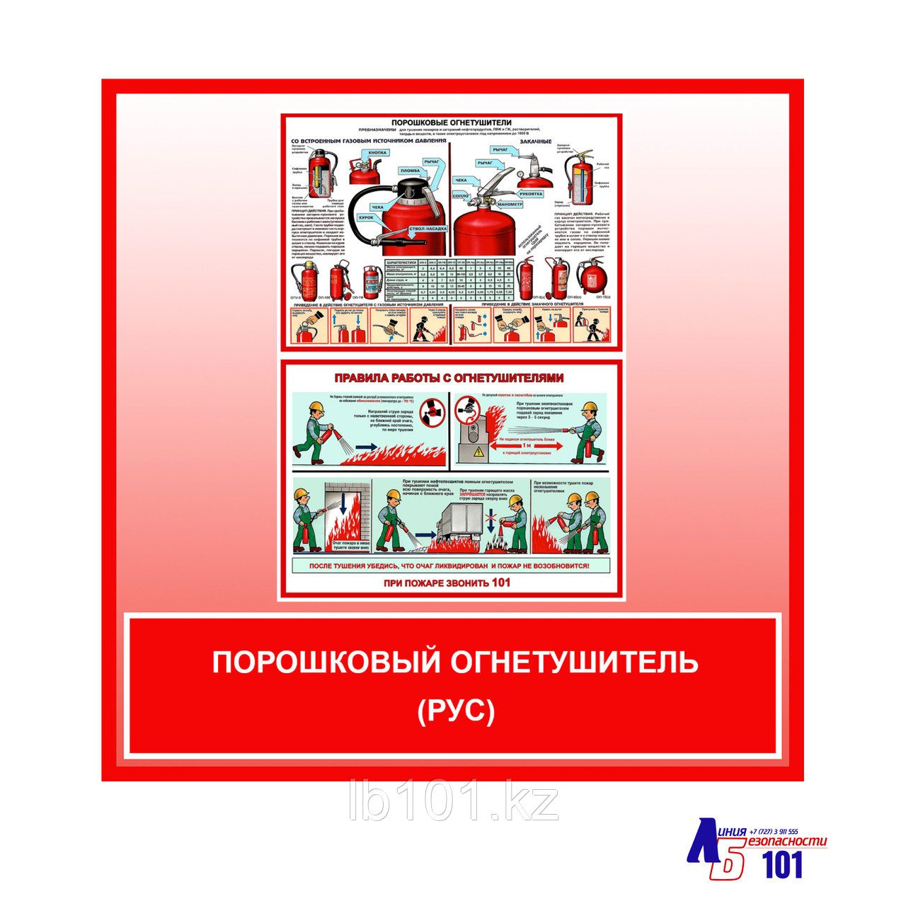 Плакат "Порошковый огнетушитель"(рус)