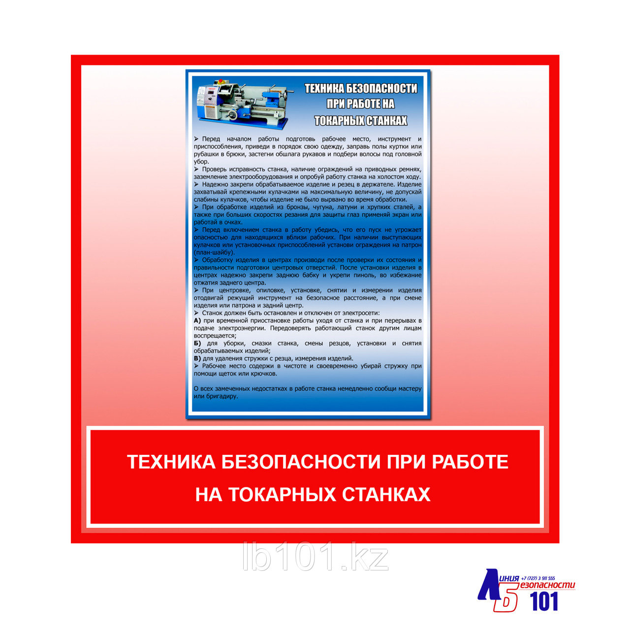 Плакат "Техника безопасности при работе на токарных станках"