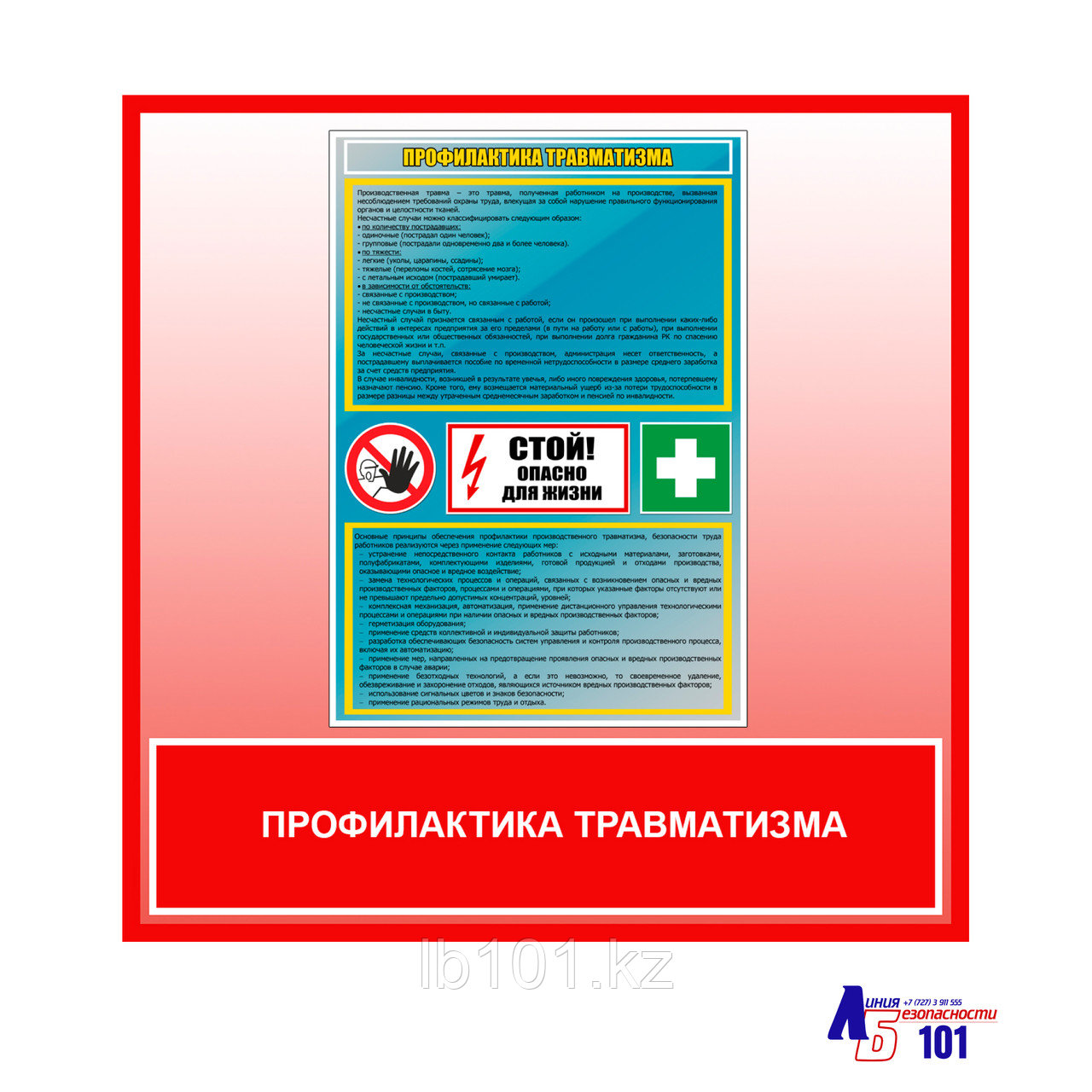 Плакат "Профилактика травматизма", фото 1
