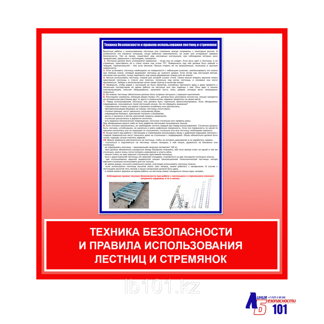 Плакат "Техника безопасности и правила использования лестниц и стремянок"