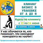 С 22 по 24 июня 2021г. курсы клинингу