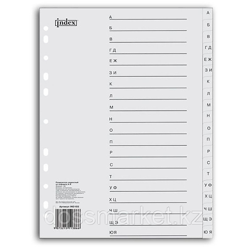 Разделитель пластиковый от А до Я, алфавит, серый, А4, INDEX