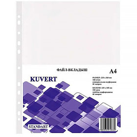 Файл-вкладыш А4, 60 мкм, глянцевый, перфорированный, 100 штук в упаковке, цена за упаковку, KUVERT