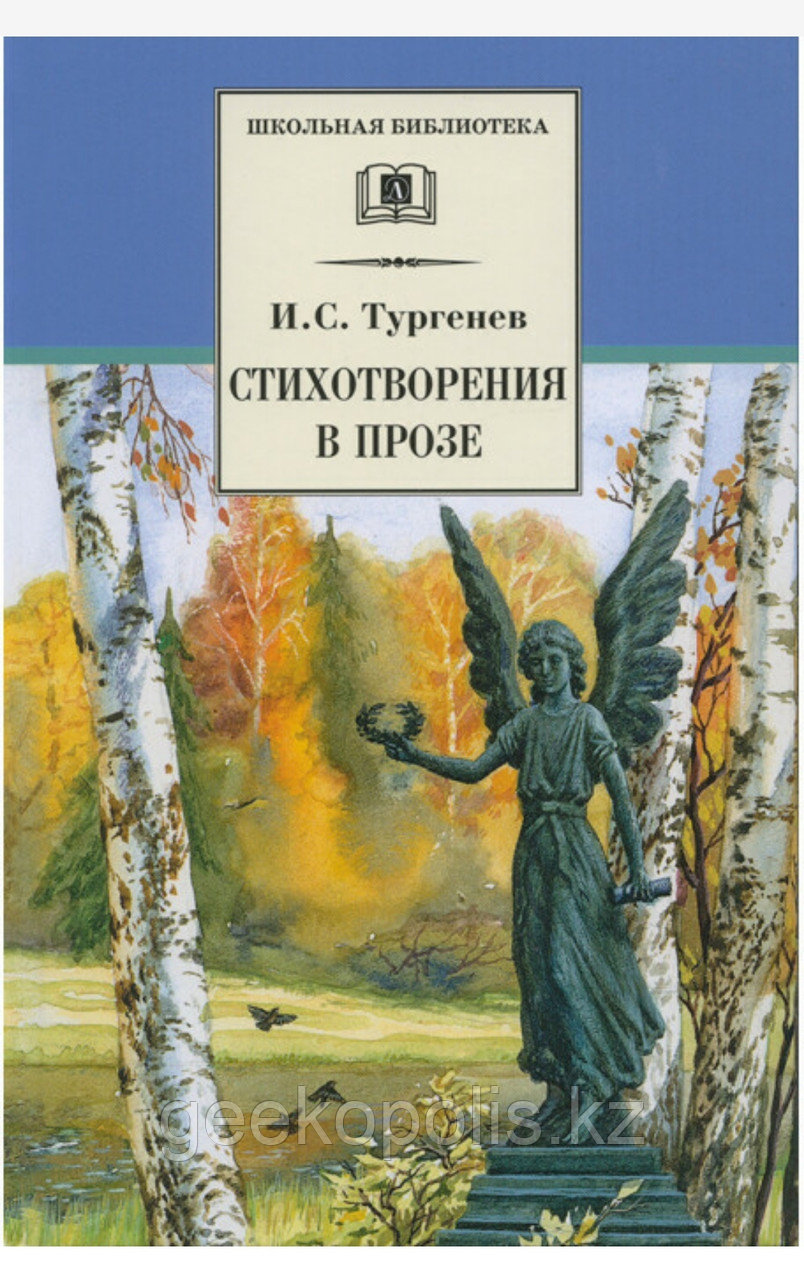 Книга «Стихотворения в прозе», Иван Тургенев, Твердый переплет