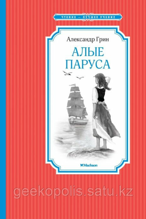 Книга "Алые паруса", Александр Грин, Твердый переплет