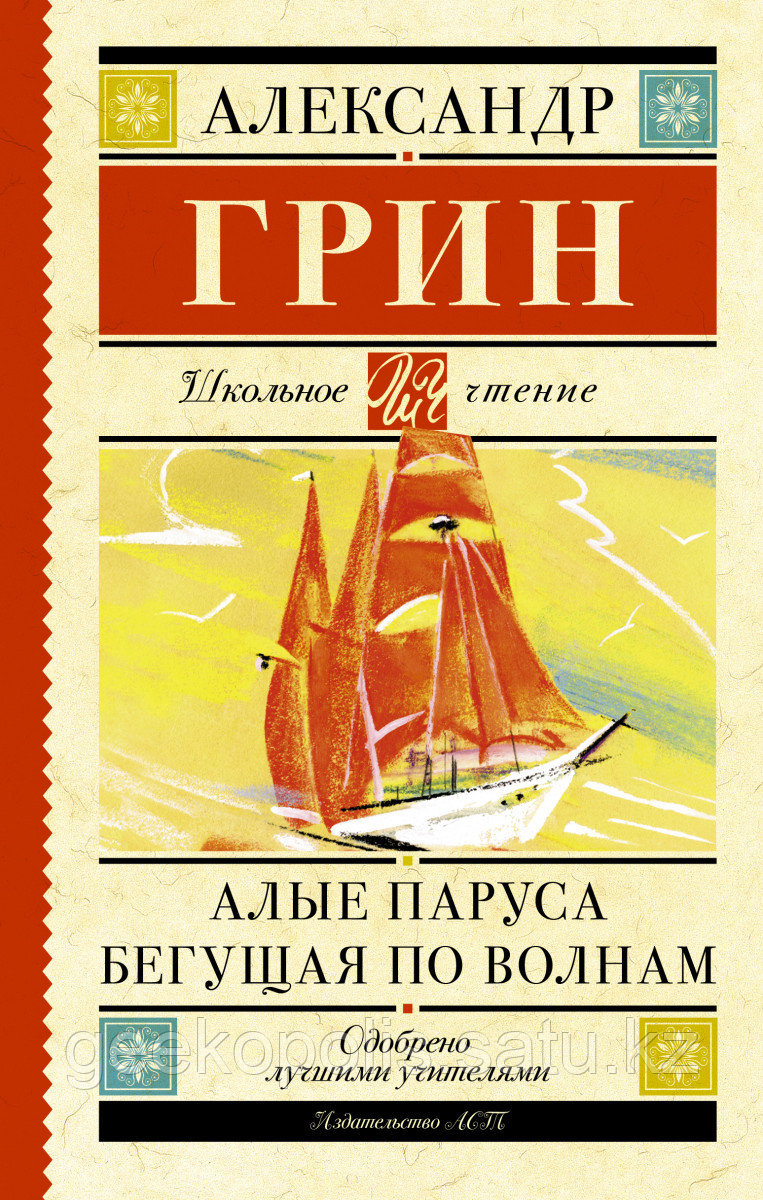 Книга «Алые паруса. Бегущая по волнам», Александр Грин, Твердый переплет