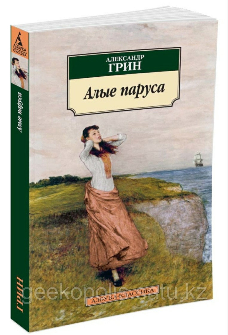 Книга «Алые паруса», Александр Грин, Мягкий переплет