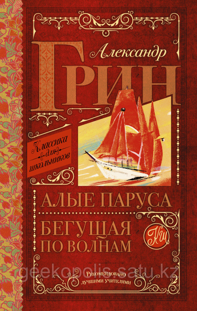 Книга «Алые паруса. Бегущая по волнам», Александр Грин, Твердый переплет