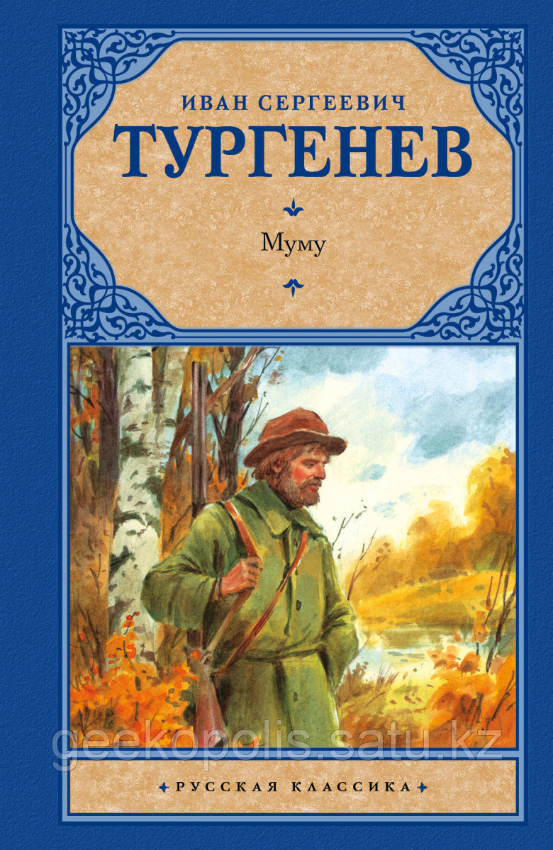 Книга «Записки охотника, Муму» Иван Тургенев, Твердый переплет