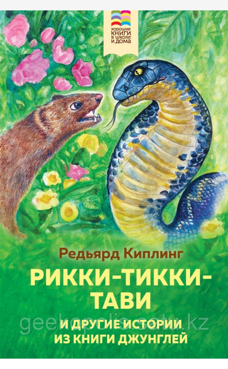 Книга «Рикки-Тикки-Тави и другие истории из Книги джунглей», Редьярд Киплинг, Твердый переплет