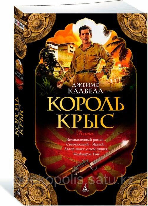 Книга "Король крыс", Джеймс Клавелл, Мягкий переплет