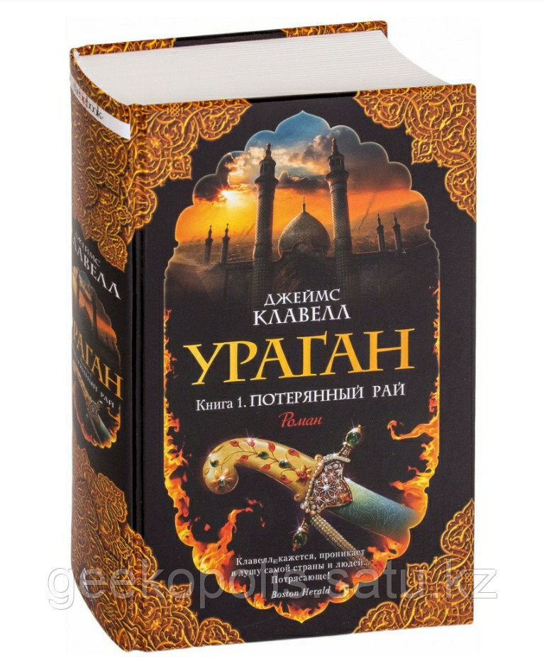 Книга "Ураган. Книга 1. Потерянный рай", Джеймс Клавелл, Твердый переплет