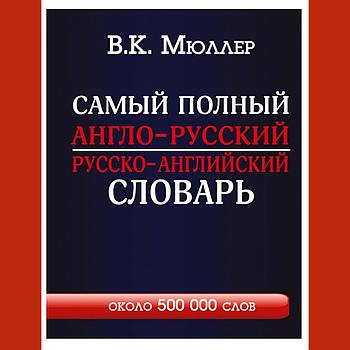Самый полный англо-русский русско-английский словарь с современной транскрипцией: около 500 000 слов.   В. К.