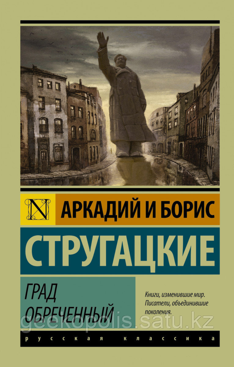 Книга «Град обреченный», Аркадий Стругацкий, Борис Стругацкий, Мягкий переплет