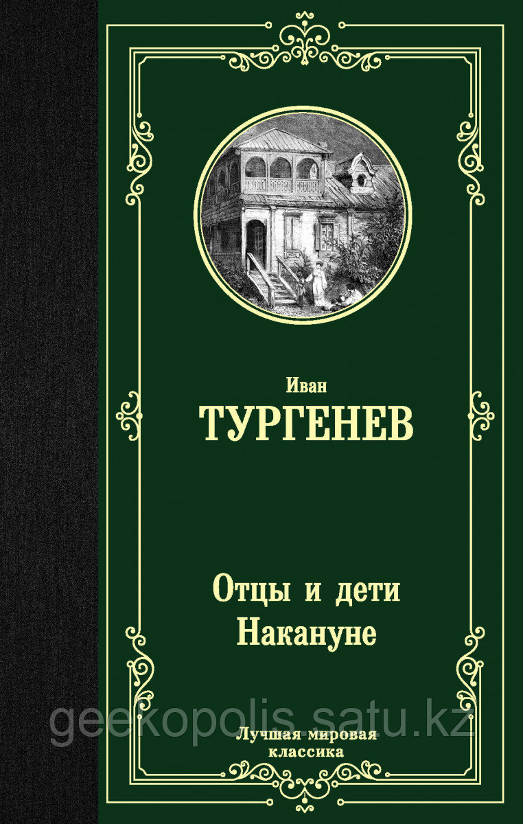 Книга «Отцы и дети. Накануне» Тургенев И.С.