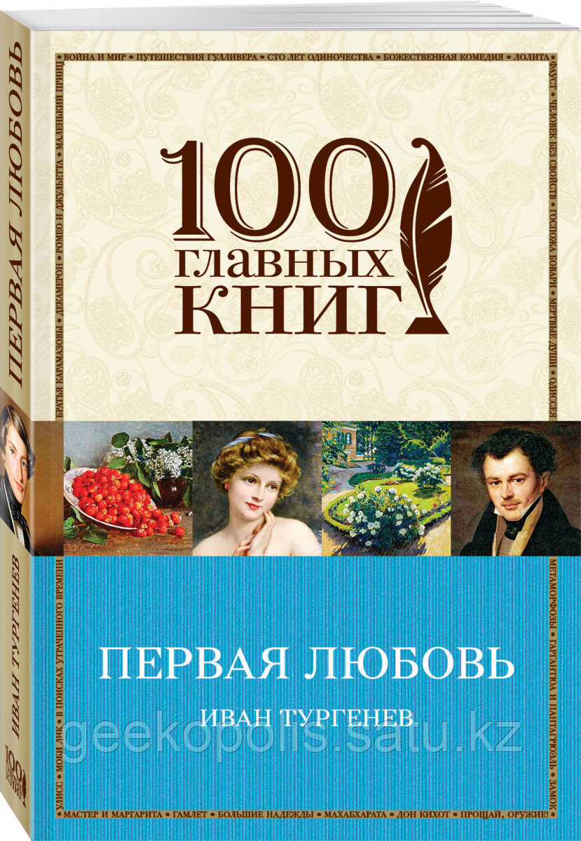 Книга «Первая любовь», Иван Тургенев, Мягкий переплет