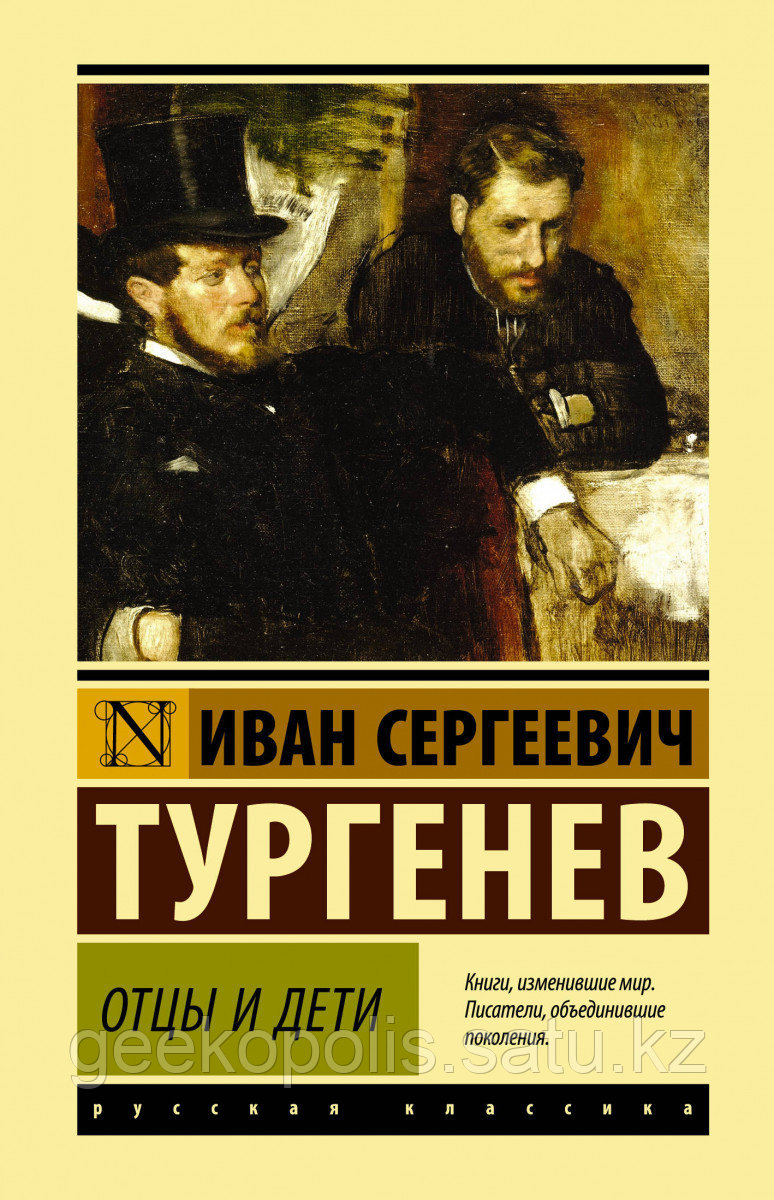 Книга «Отцы и дети», Иван Тургенев, Твердый переплет