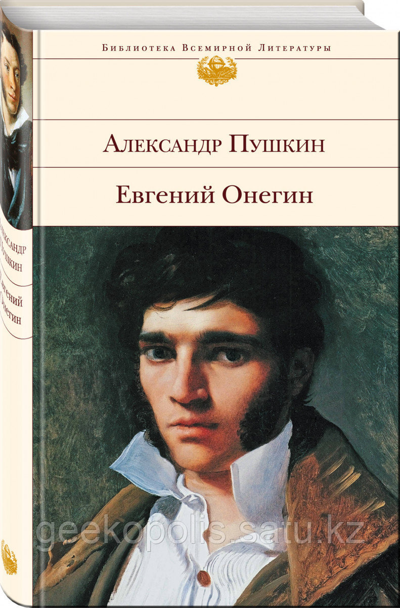 Книга «Евгений Онегин», Александр Пушкин, Твердый переплет