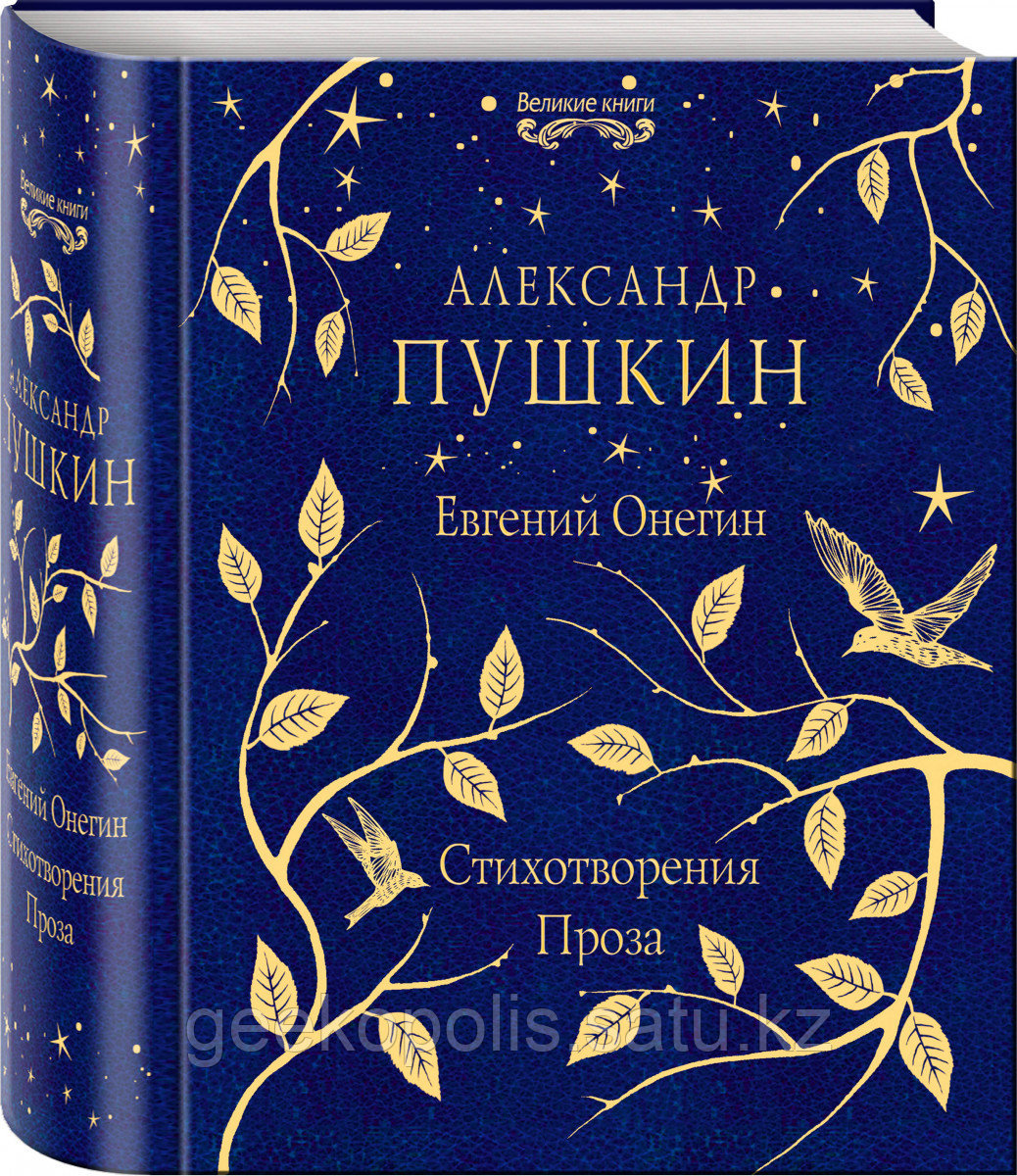 Подарочная Книга «Евгений Онегин. Стихотворения. Проза», Александр Пушкин, Твердый переплет