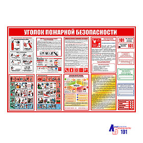 Стенд "Уголок пожарной безопасности"