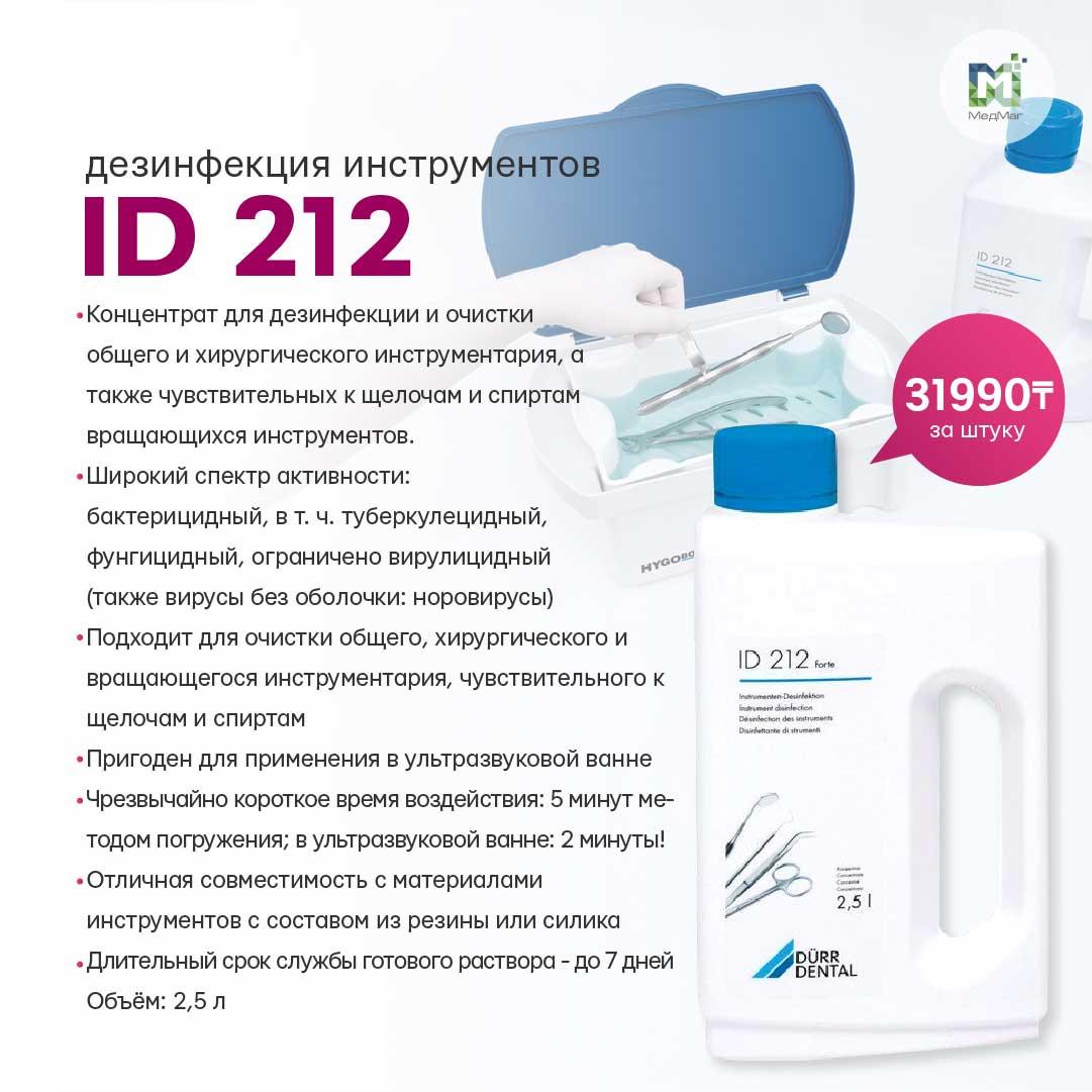Дезинфекция инструментов - ID-212