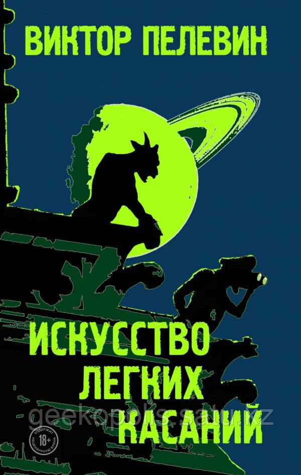 Книга "Искусство легких касаний", Виктор Пелевин, Твердый переплет